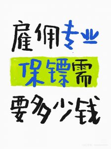 雇佣专业保镖需要多少钱？