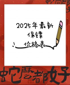 025年最新保镖价格表"