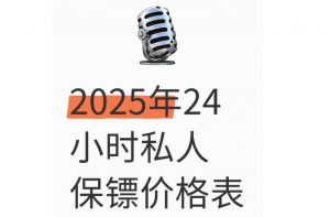 025年24小时私人保镖价格表"